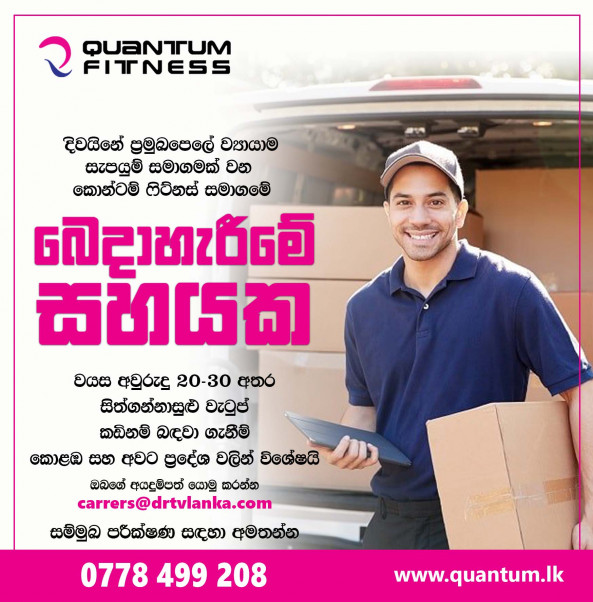 බෙදාහැරීමේ සහයක job from Quantum Fitness/DRTV Products (Pvt) Ltd in Colombo, Sri Lanka